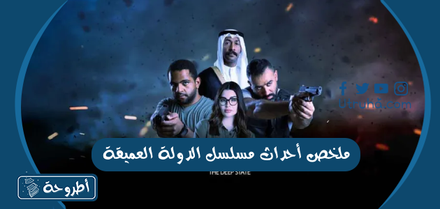 ملخص أحداث مسلسل الدولة العميقة