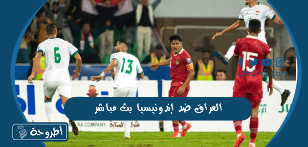 العراق ضد إندونيسيا بث مباشر 