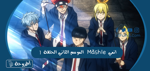 انمي Mashle الموسم الثاني الحلقة 1