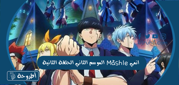 انمي Mashle الموسم الثاني الحلقة 2