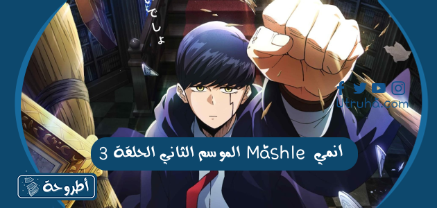 انمي Mashle الموسم الثاني الحلقة 3