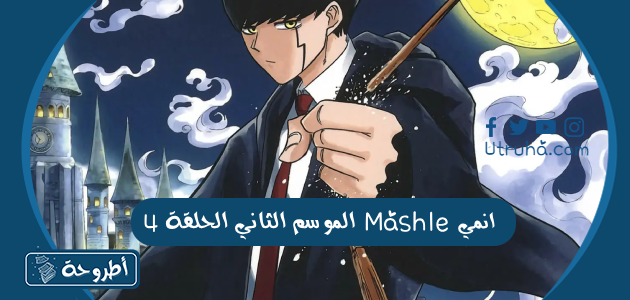 انمي Mashle الموسم الثاني الحلقة 4