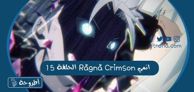 انمي Ragna Crimson الحلقة 15