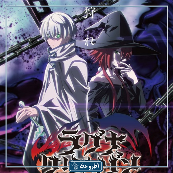 انمي Ragna Crimson الحلقة 15