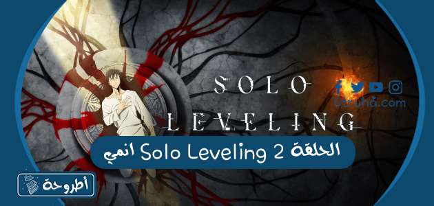 انمي Solo Leveling الحلقة 2