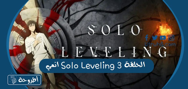 انمي Solo Leveling الحلقة 3