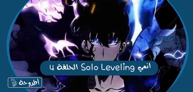 انمي Solo Leveling الحلقة 4