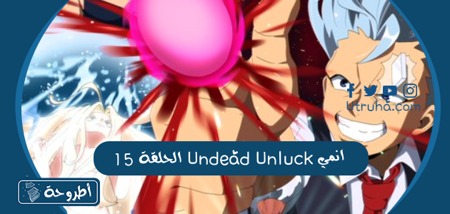 انمي Undead Unluck الحلقة 15