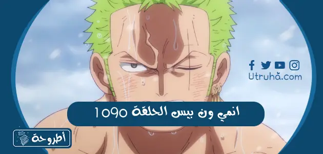 انمي ون بيس الحلقة 1090