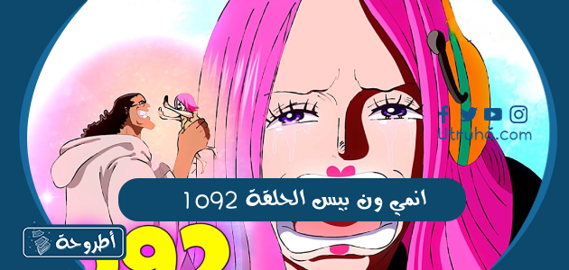 انمي ون بيس الحلقة 1092