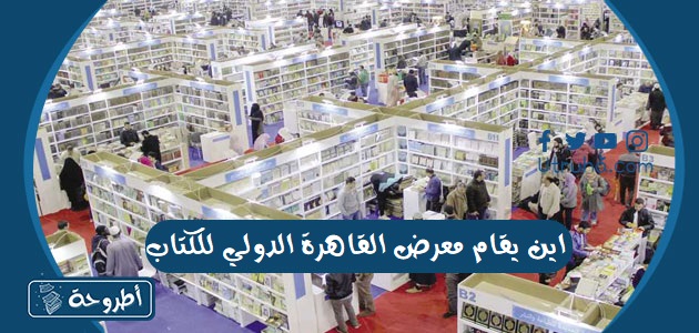 اين يقام معرض القاهرة الدولي للكتاب