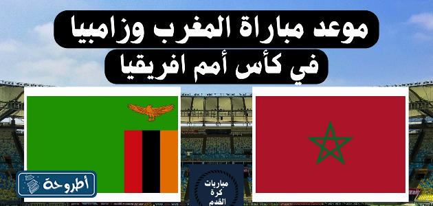 بث مباشر المغرب ضد زامبيا