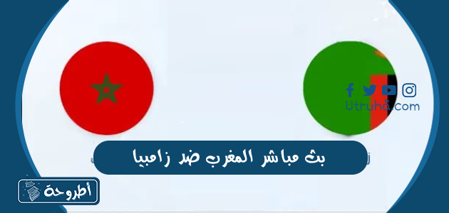 بث مباشر المغرب ضد زامبيا