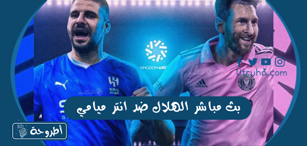 بث مباشر الهلال ضد انتر ميامي