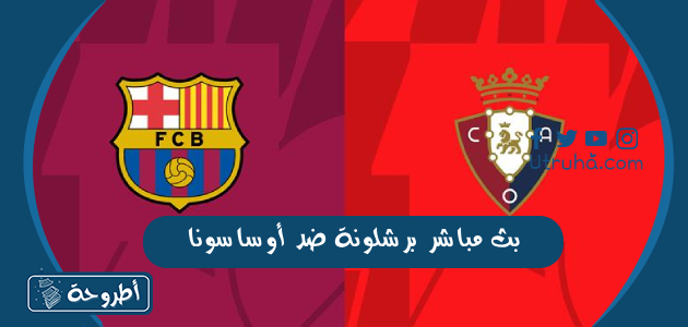 بث مباشر برشلونة ضد أوساسونا