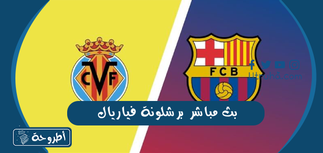 بث مباشر برشلونة فياريال