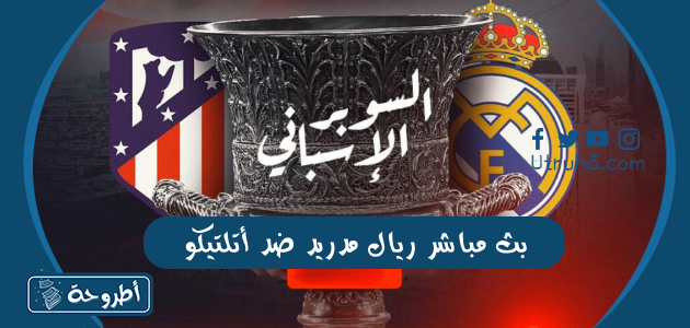 بث مباشر ريال مدريد ضد أتلتيكو