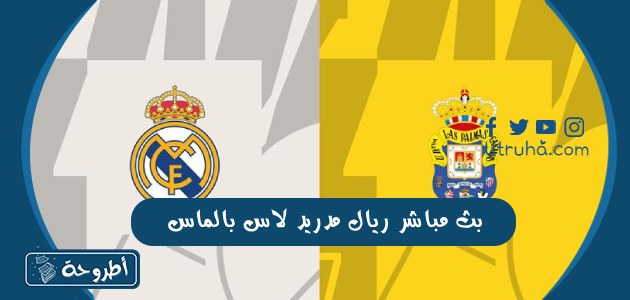 بث مباشر ريال مدريد لاس بالماس