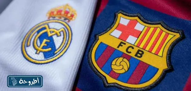 بث مباشر مباراة برشلونة ضد ريال مدريد