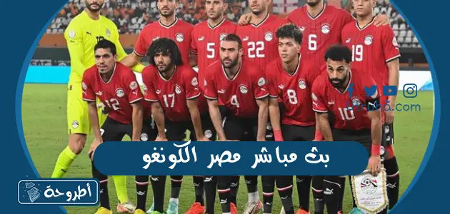 بث مباشر مصر الكونغو