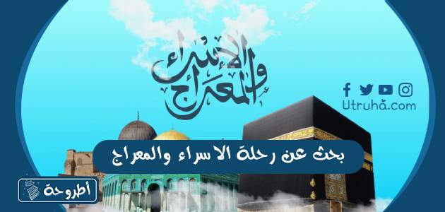 بحث عن رحلة الاسراء والمعراج