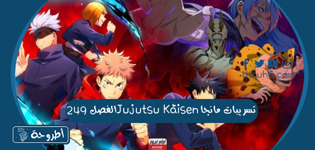 تسريبات مانجا Jujutsu Kaisen الفصل 249