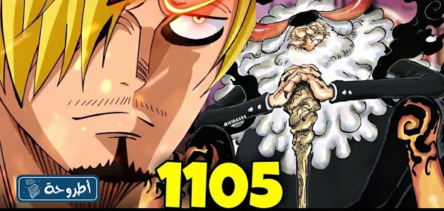 تسريبات مانجا One Piece الفصل 1105