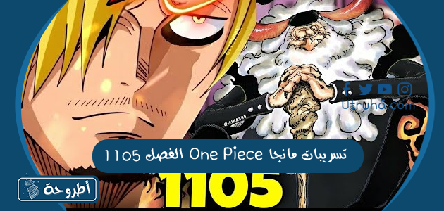 تسريبات مانجا One Piece الفصل 1105