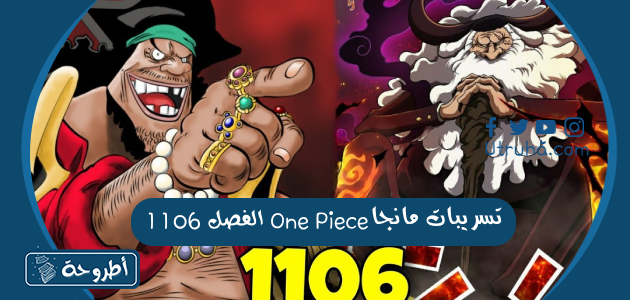 تسريبات مانجا One Piece الفصل 1106