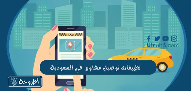 تطبيقات توصيل مشاوير في السعودية