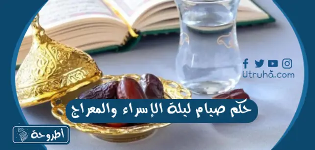 حكم صيام ليلة الإسراء والمعراج