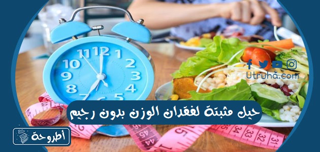 حيل مثبتة لفقدان الوزن بدون رجيم