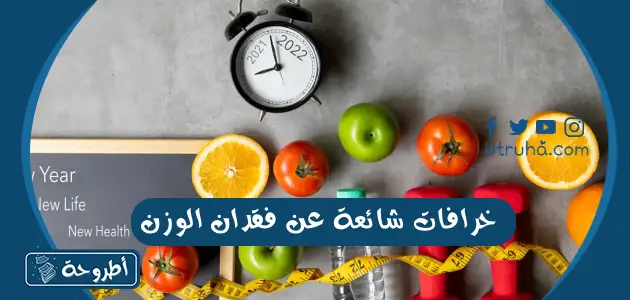 خرافات شائعة عن فقدان الوزن