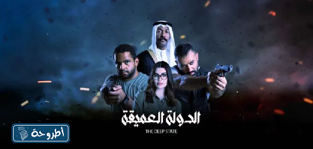 خلفيات مسلسل الدولة العميقة بجودة عالية