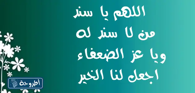 دعاء ليلة الإسراء والمعراج 