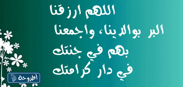 دعاء ليلة الإسراء والمعراج 