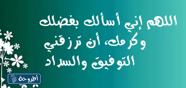 دعاء ليلة الإسراء والمعراج 