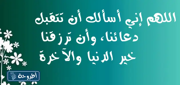 دعاء ليلة الإسراء والمعراج 