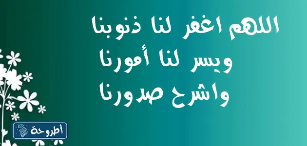 دعاء ليلة الإسراء والمعراج 