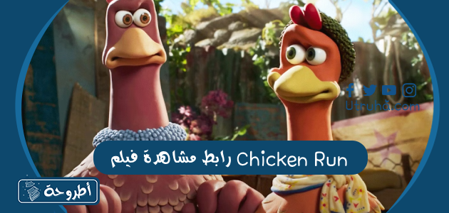 رابط مشاهدة فيلم Chicken Run