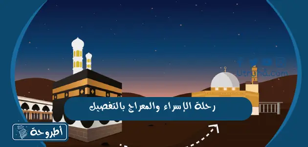 رحلة الإسراء والمعراج بالتفصيل