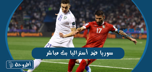 سوريا ضد أستراليا بث مباشر