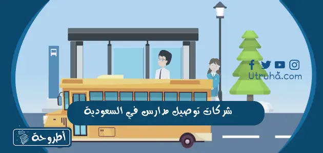 شركات توصيل مدارس في السعودية