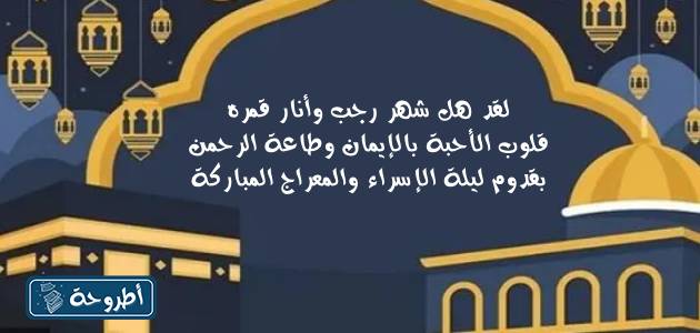 صور كلمات بمناسبة الإسراء والمعراج