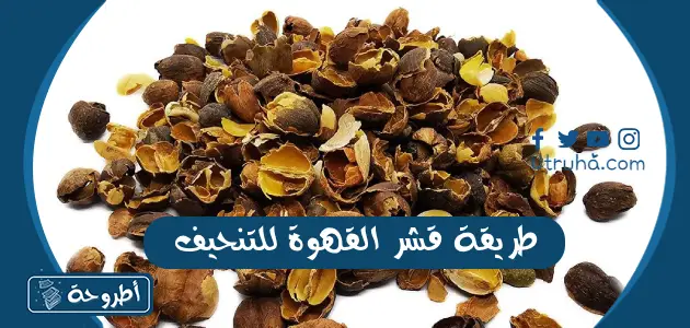 طريقة قشر القهوة للتنحيف