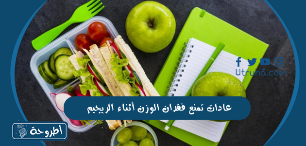 عادات تمنع فقدان الوزن أثناء الريجيم