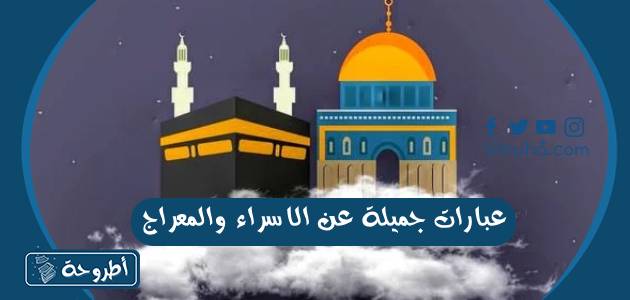 عبارات جميلة عن الاسراء والمعراج