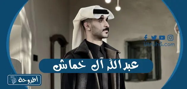 عبدالله آل خماش