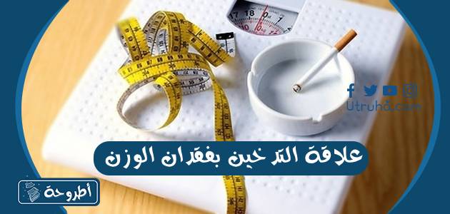 علاقة التدخين بفقدان الوزن