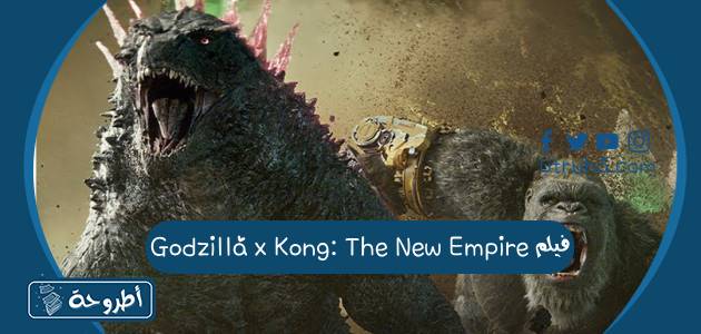 فيلم Godzilla x Kong The New Empire